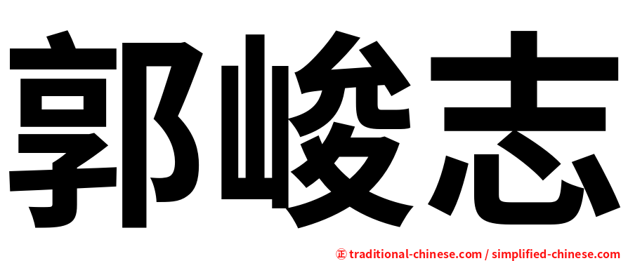 郭峻志