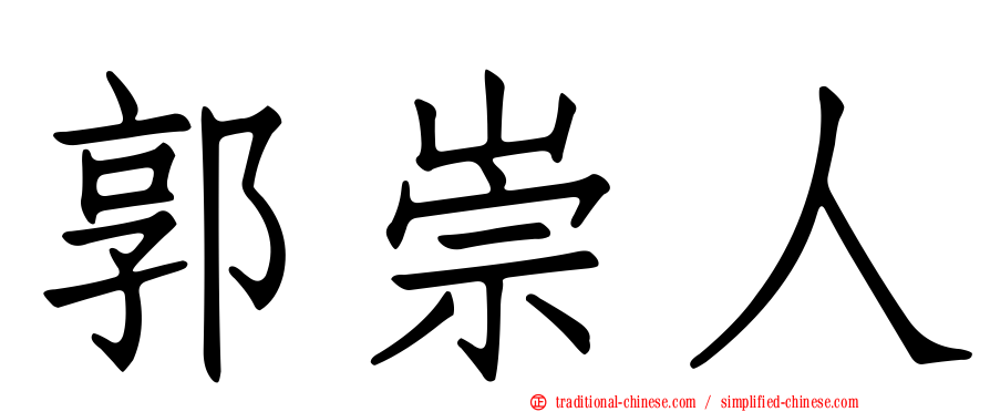 郭崇人