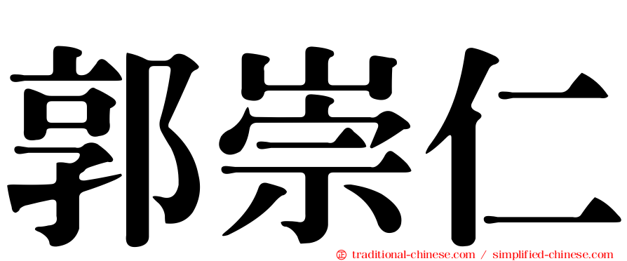 郭崇仁