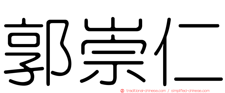 郭崇仁