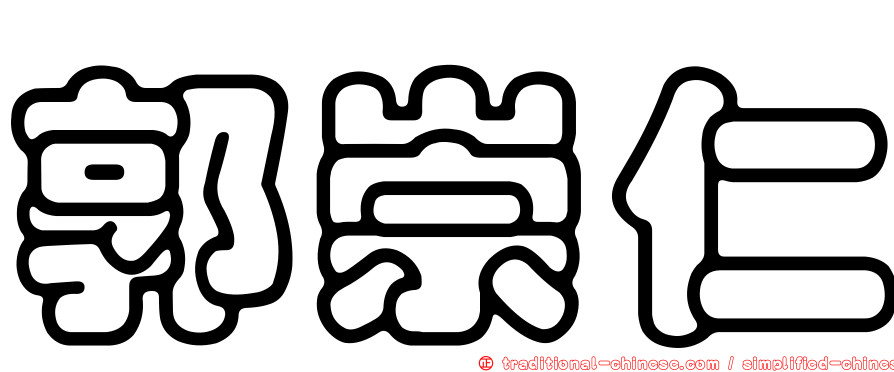 郭崇仁