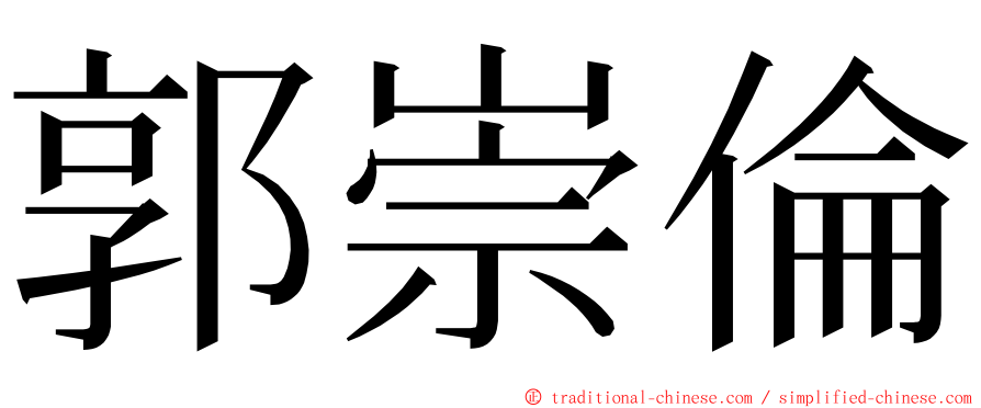 郭崇倫 ming font
