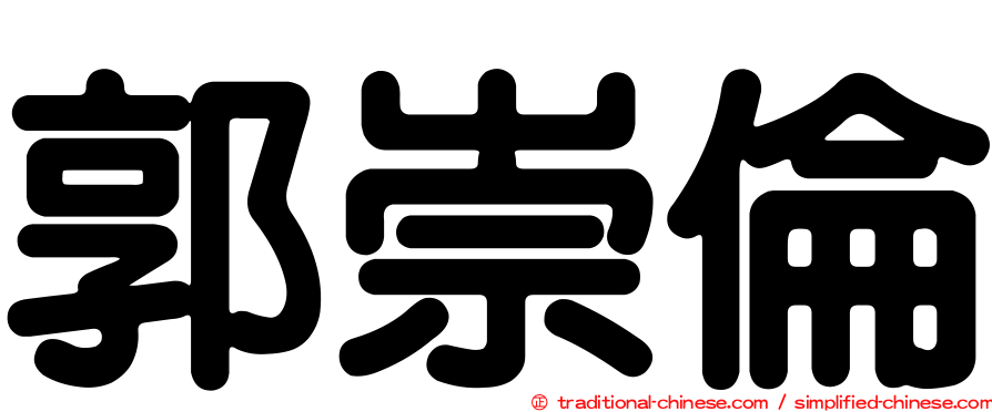 郭崇倫