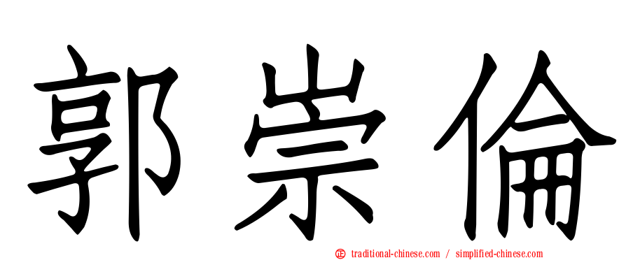 郭崇倫