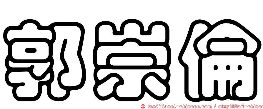 郭崇倫