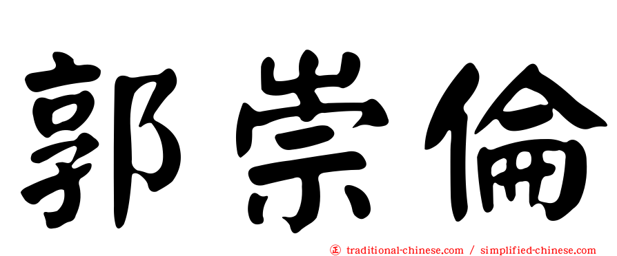 郭崇倫