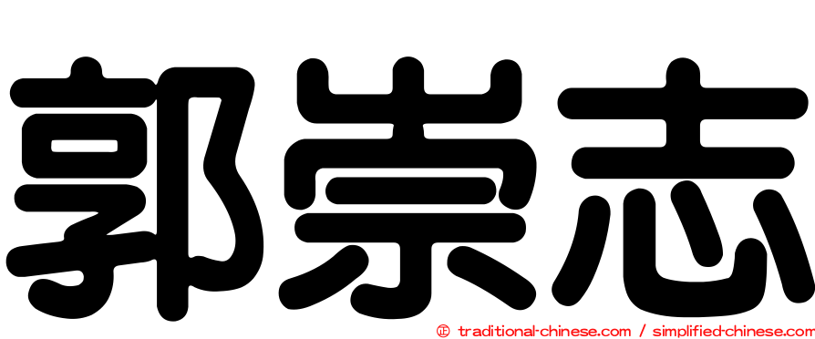 郭崇志