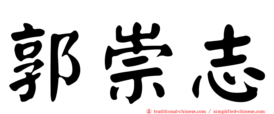 郭崇志