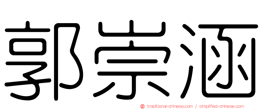 郭崇涵