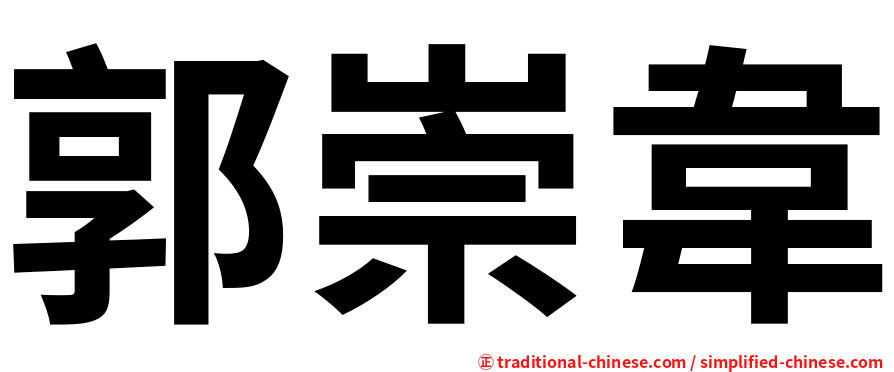 郭崇韋