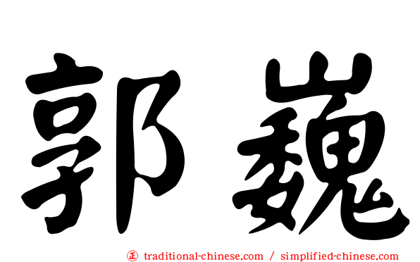 郭巍