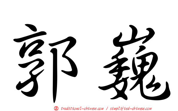 郭巍