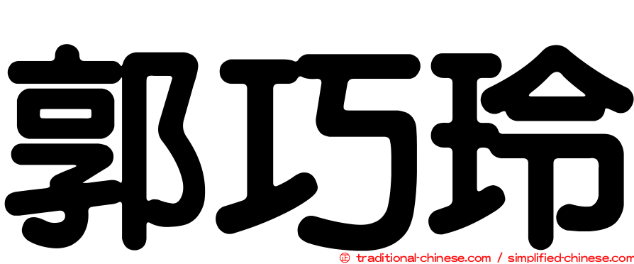 郭巧玲