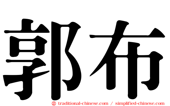 郭布