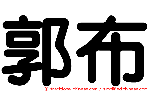 郭布