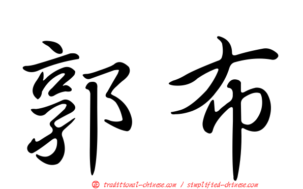 郭布