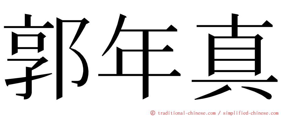 郭年真 ming font
