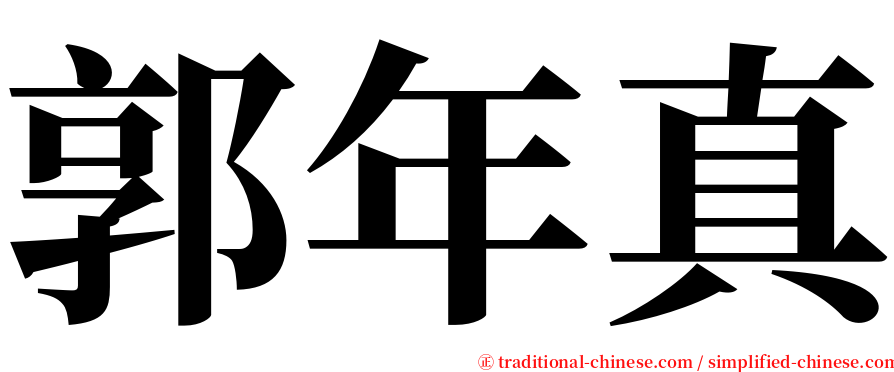 郭年真 serif font