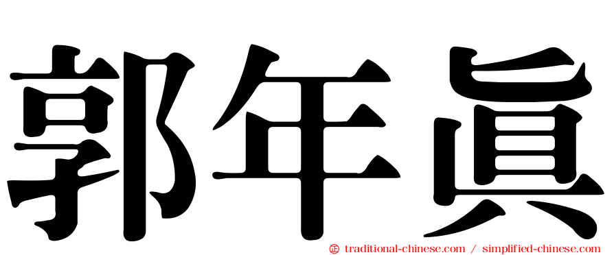 郭年真