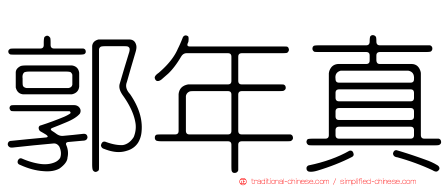 郭年真