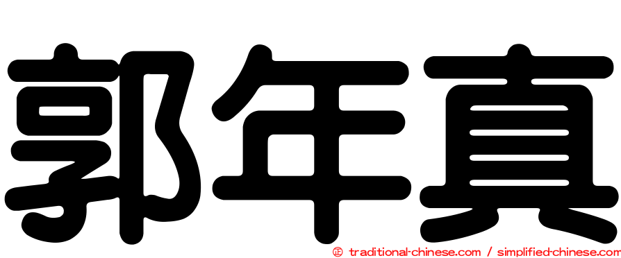 郭年真