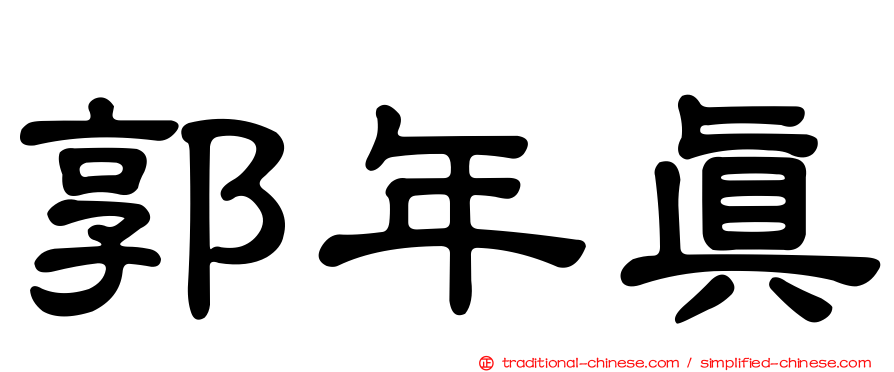 郭年真