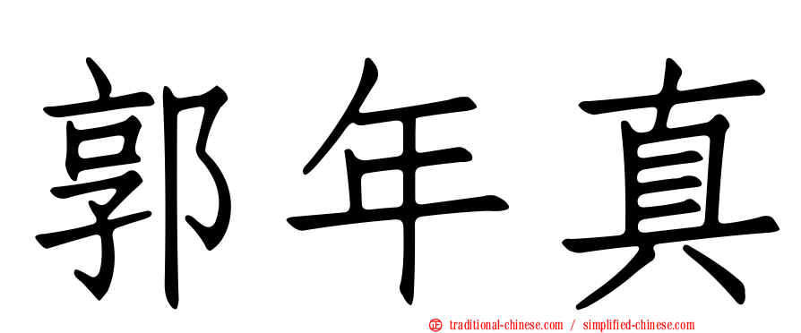 郭年真