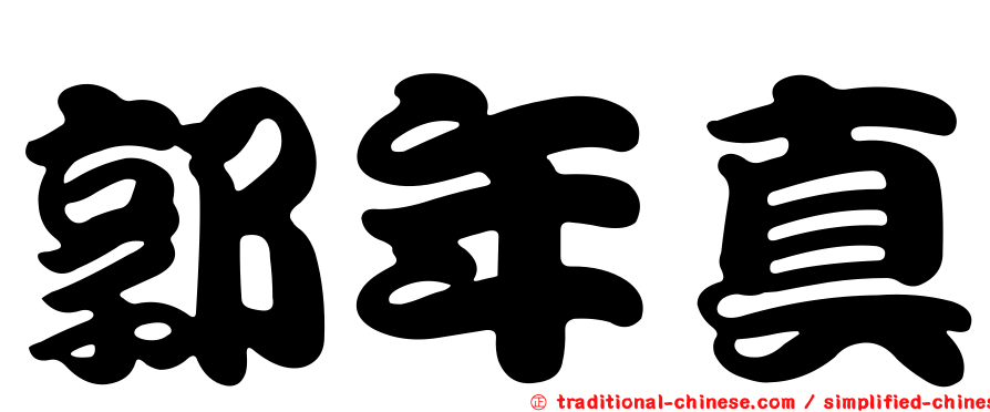 郭年真