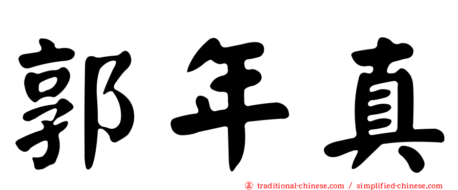 郭年真