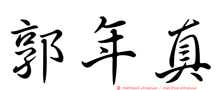 郭年真