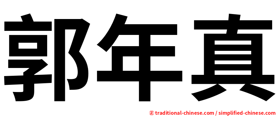 郭年真
