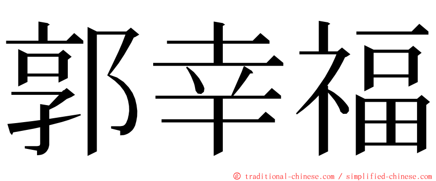 郭幸福 ming font