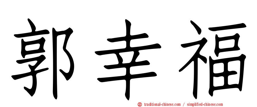 郭幸福