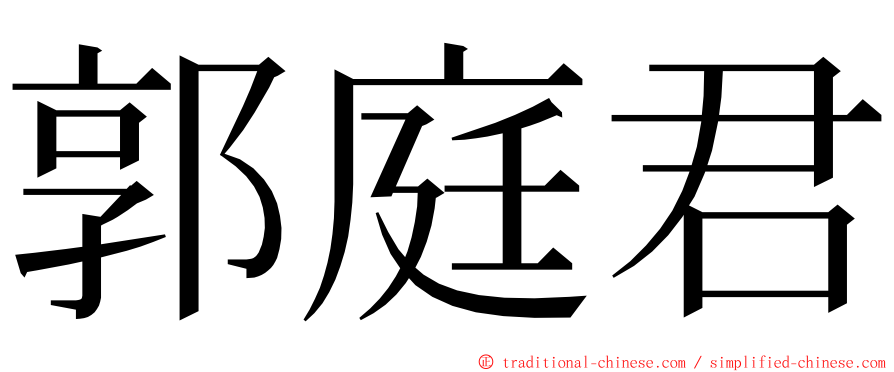 郭庭君 ming font