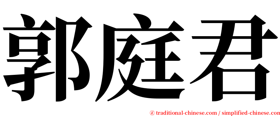 郭庭君 serif font