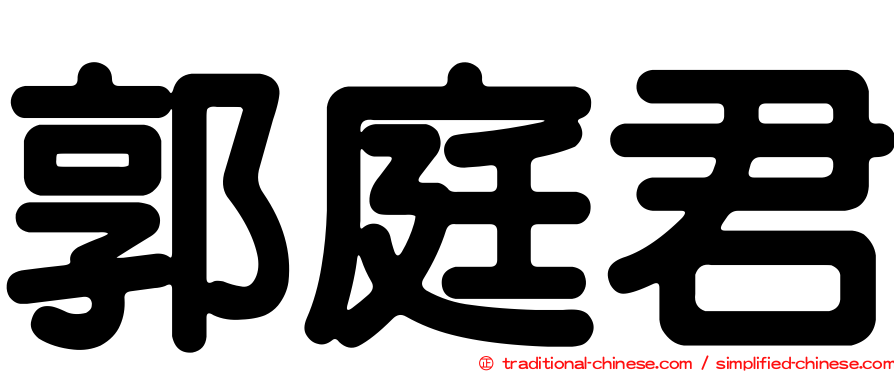 郭庭君