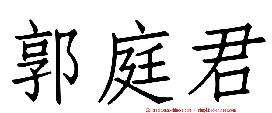 郭庭君