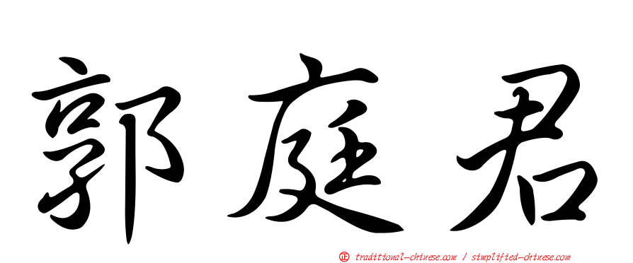郭庭君