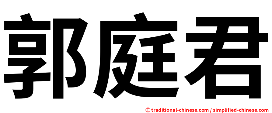 郭庭君