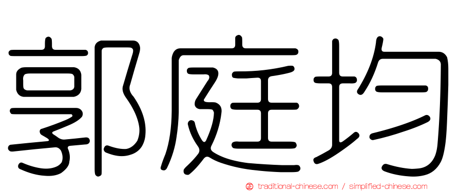 郭庭均