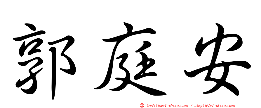 郭庭安