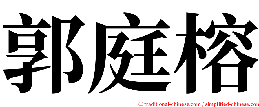 郭庭榕 serif font