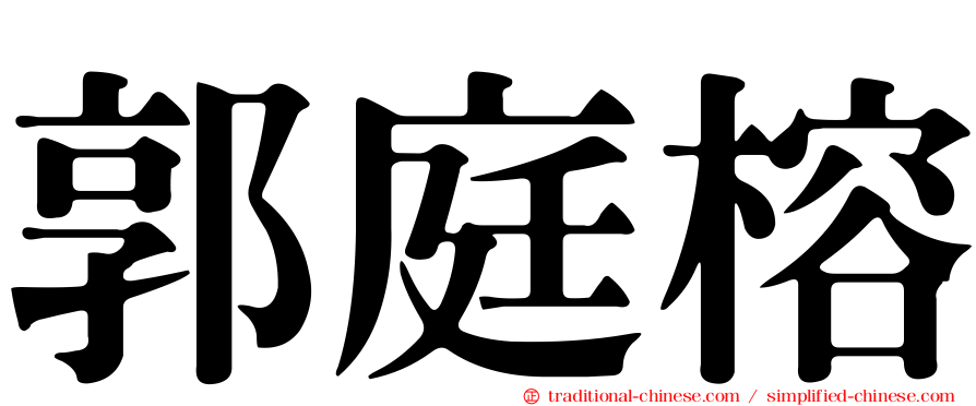郭庭榕
