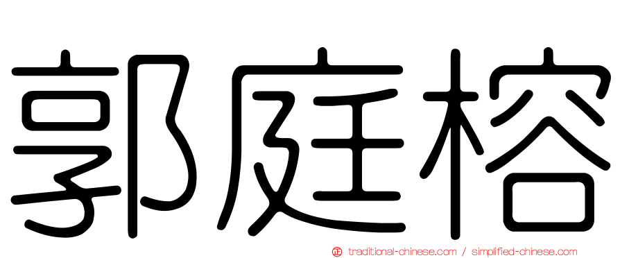 郭庭榕