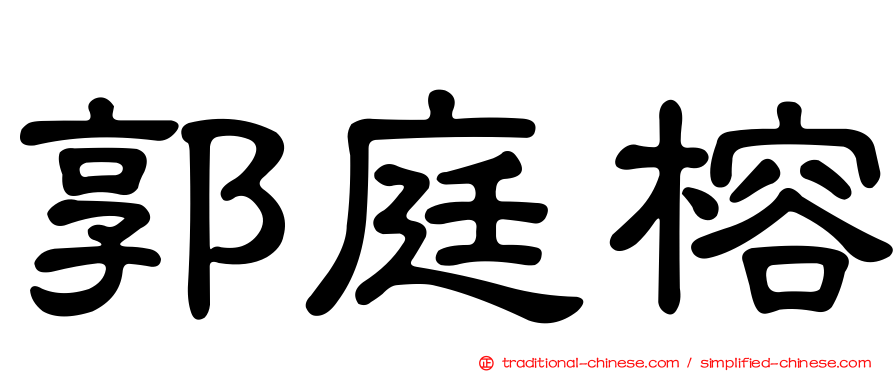 郭庭榕
