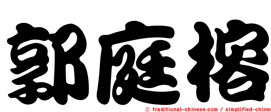 郭庭榕