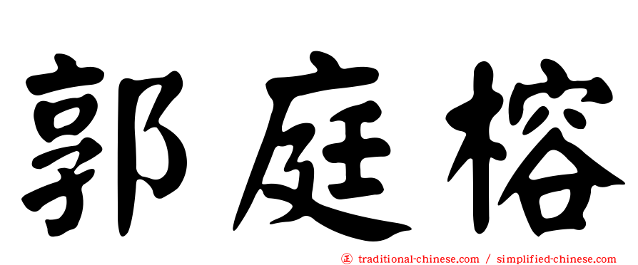 郭庭榕