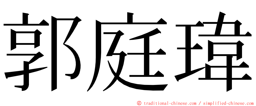 郭庭瑋 ming font