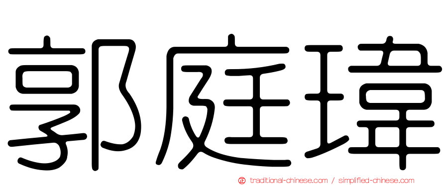 郭庭瑋