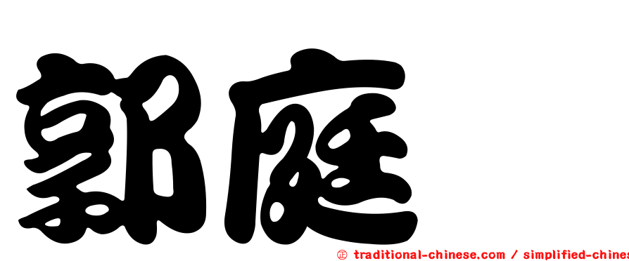 郭庭瑋